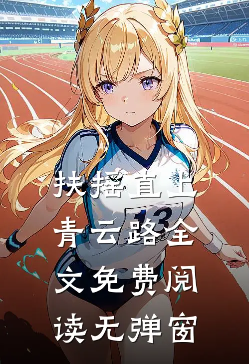 扶摇直上青云路全文免费阅读无弹窗
