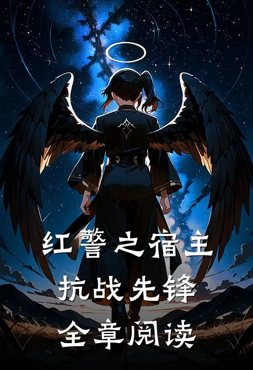 红警之宿主抗战先锋全章阅读