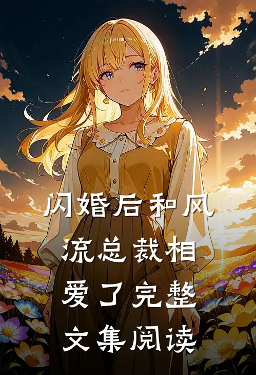 闪婚后和风流总裁相爱了完整文集阅读