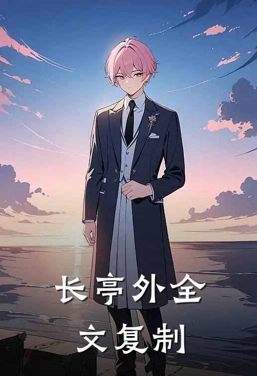 长亭外全文复制