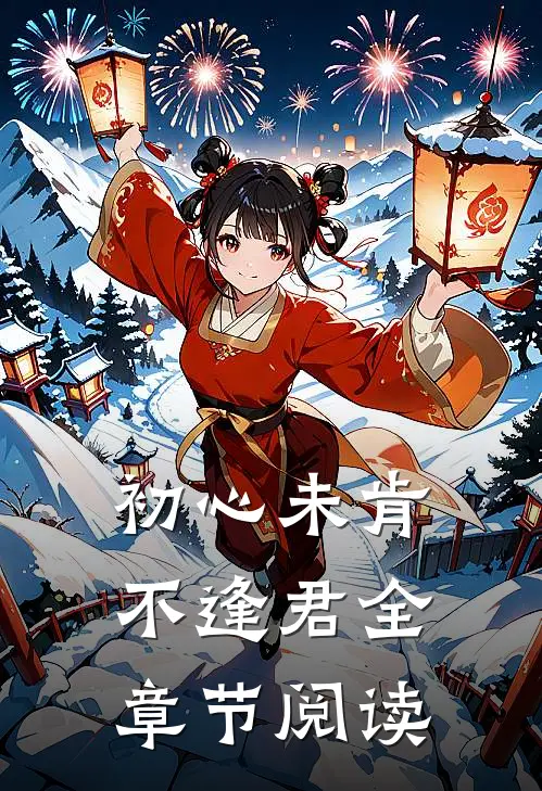 初心未肯不逢君全章节阅读