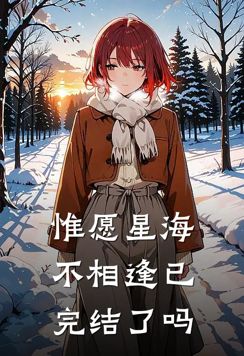 惟愿星海不相逢已完结了吗