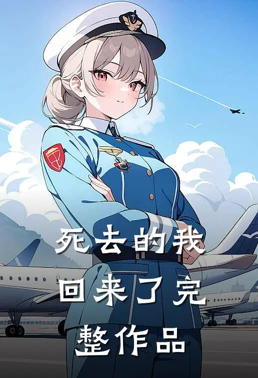 死去的我回来了完整作品