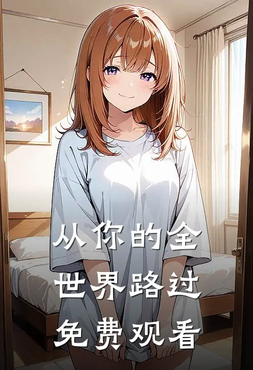 从你的全世界路过免费观看