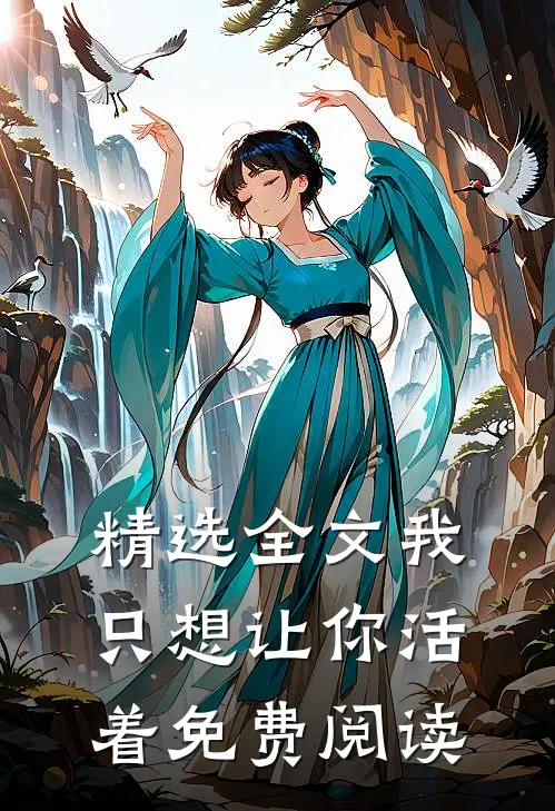 精选全文我只想让你活着免费阅读