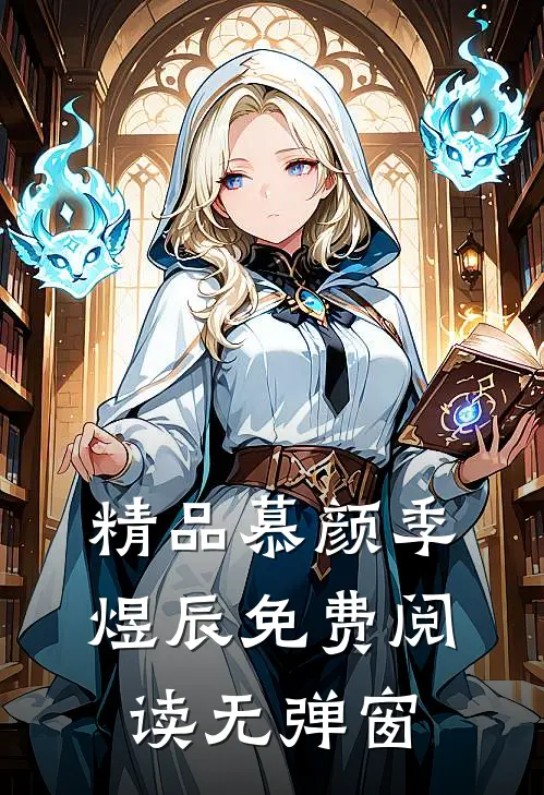 精品慕颜季煜辰免费阅读无弹窗