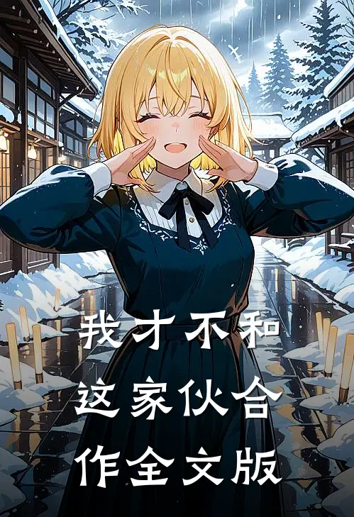 我才不和这家伙合作全文版