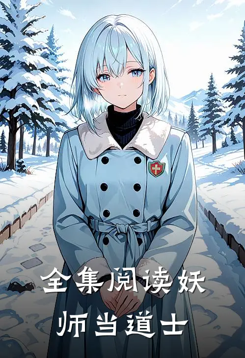 全集阅读妖师当道士