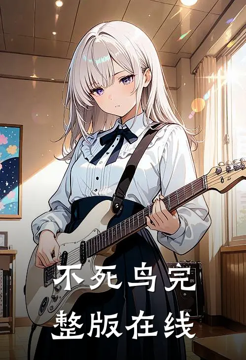 不死鸟完整版在线