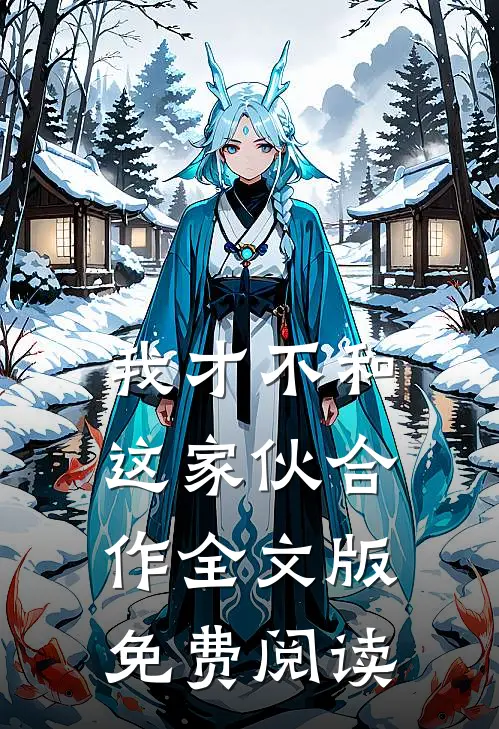 我才不和这家伙合作全文版免费阅读