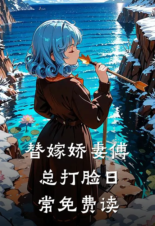 替嫁娇妻傅总打脸日常免费读