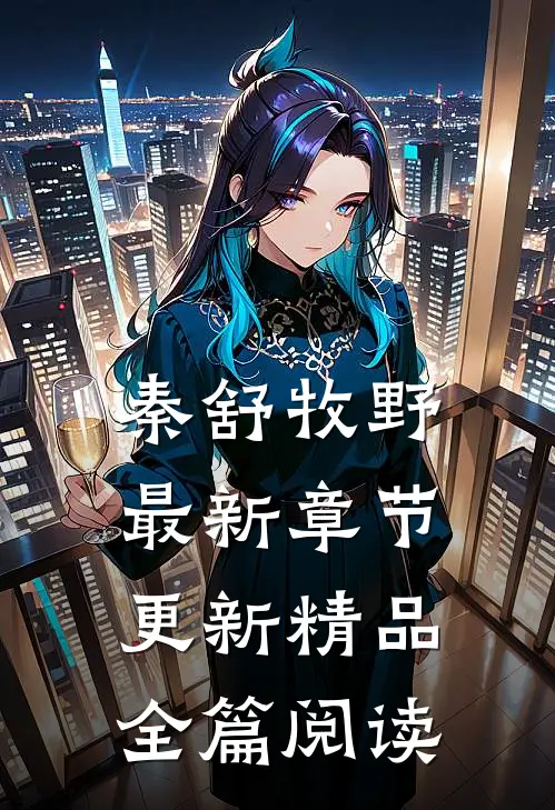 秦舒牧野最新章节更新精品全篇阅读