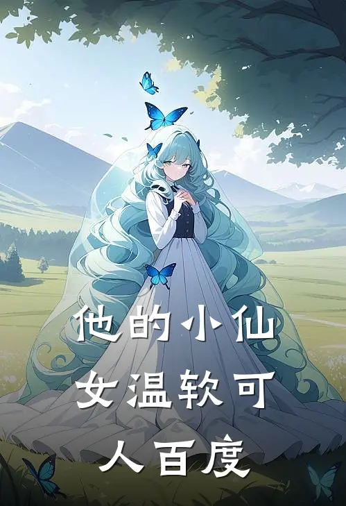 他的小仙女温软可人百度