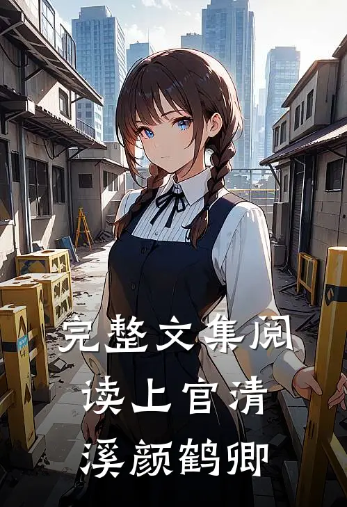 完整文集阅读上官清溪颜鹤卿
