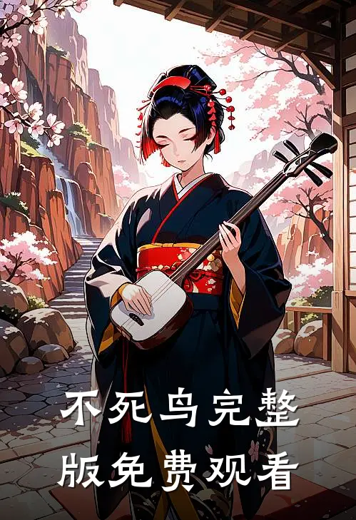 不死鸟完整版免费观看