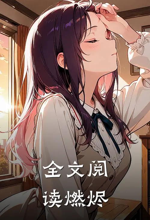 全文阅读燃烬