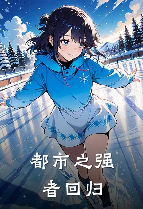都市之强者回归