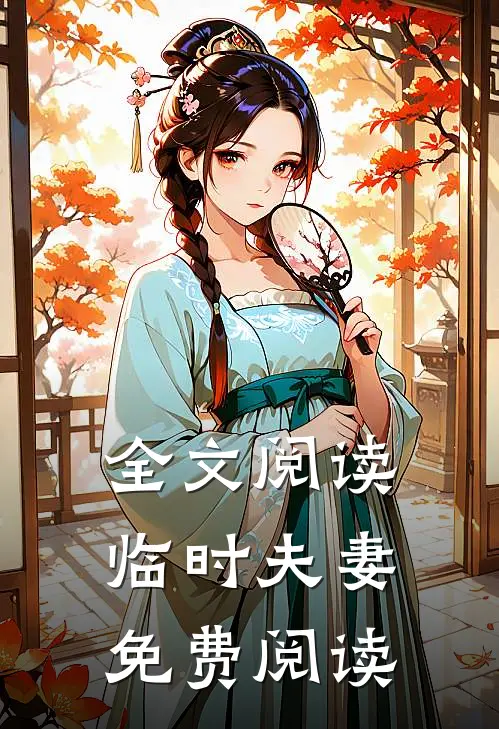 全文阅读临时夫妻免费阅读