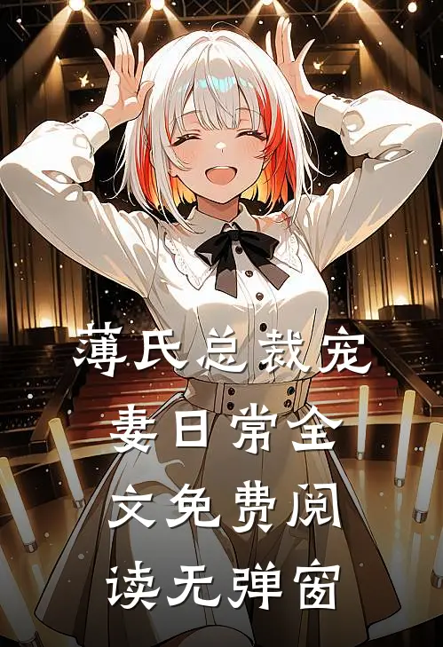 薄氏总裁宠妻日常全文免费阅读无弹窗