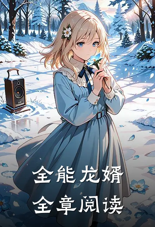 全能龙婿全章阅读