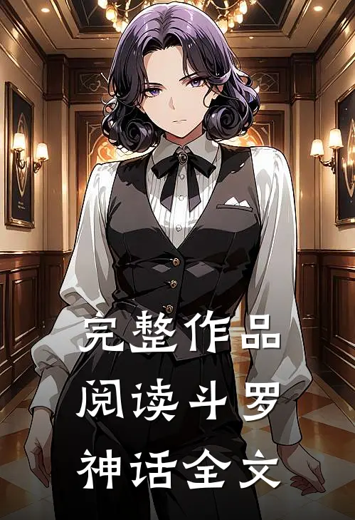 完整作品阅读斗罗神话全文