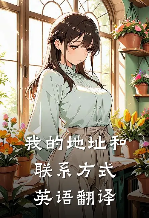 我的地址和联系方式英语翻译
