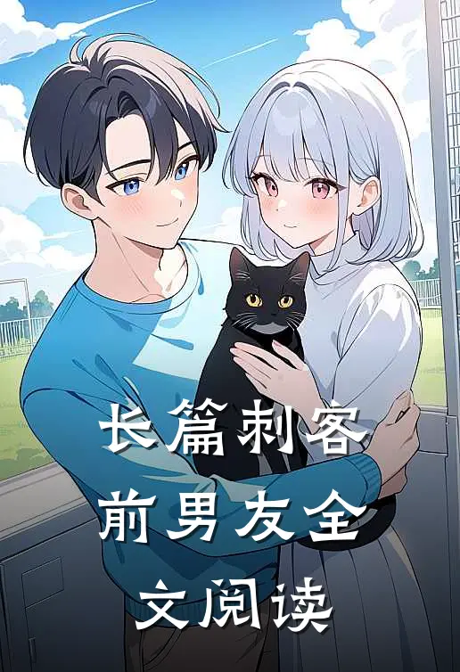 长篇刺客前男友全文阅读