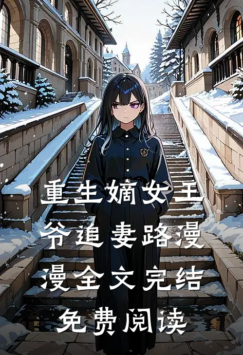 重生嫡女王爷追妻路漫漫全文完结免费阅读