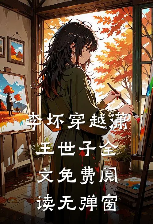 李坏穿越潇王世子全文免费阅读无弹窗