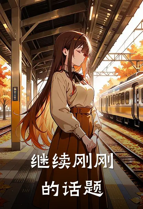 继续刚刚的话题
