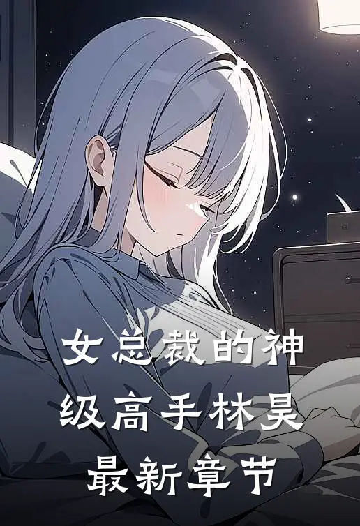 女总裁的神级高手林昊最新章节