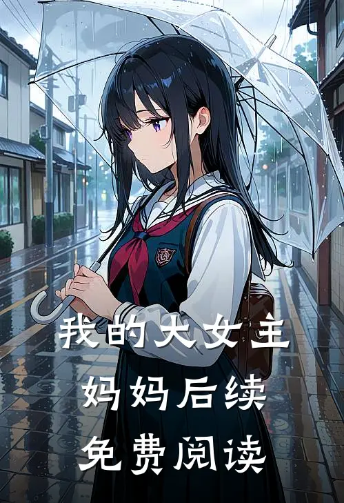 我的大女主妈妈后续免费阅读