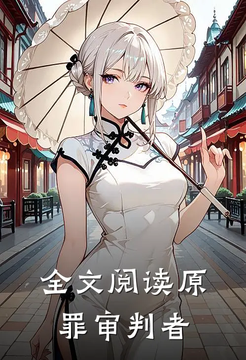 全文阅读原罪审判者