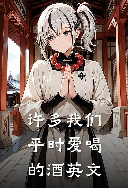 许多我们平时爱喝的酒英文