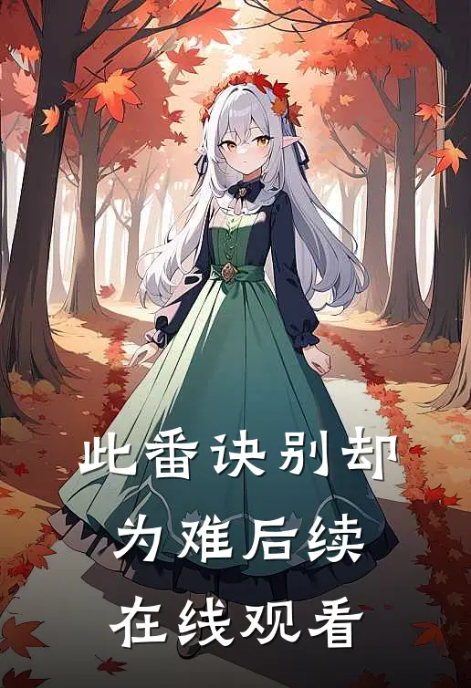 此番诀别却为难后续在线观看