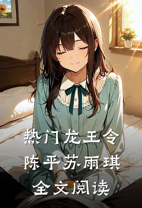 热门龙王令陈平苏雨琪全文阅读