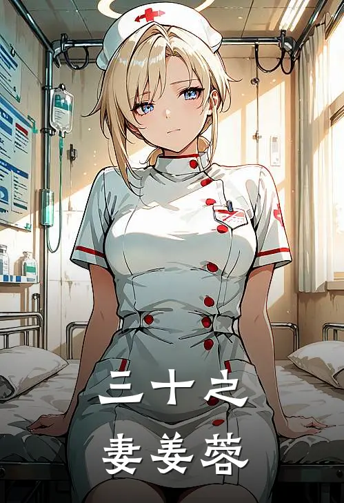 三十之妻 姜蓉