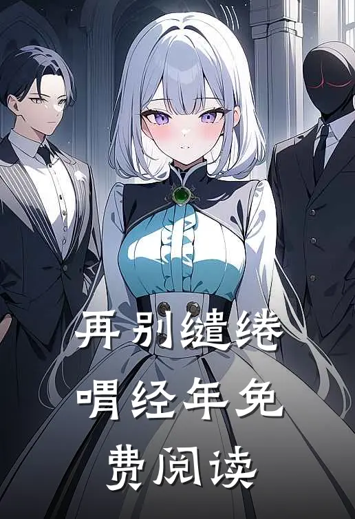 再别缱绻喟经年免费阅读