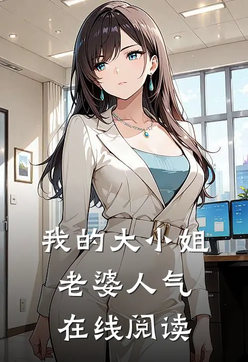 我的大小姐老婆人气在线阅读