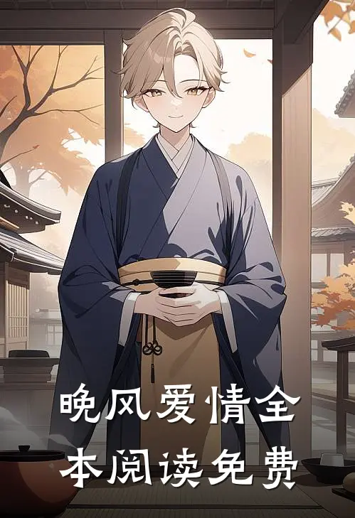 晚风爱情全本阅读免费