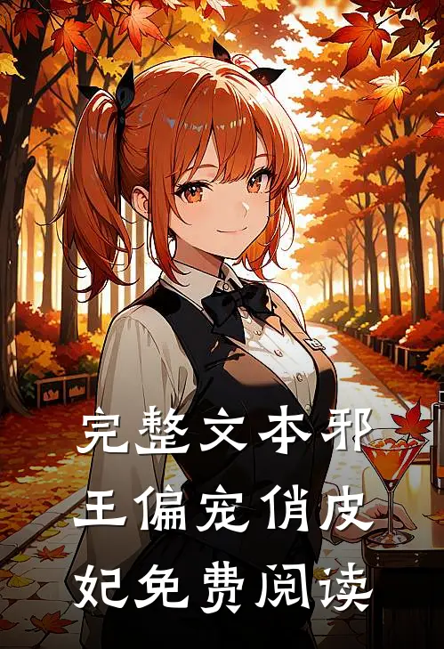 完整文本邪王偏宠俏皮妃免费阅读