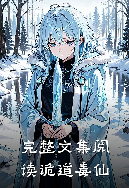 完整文集阅读诡道毒仙