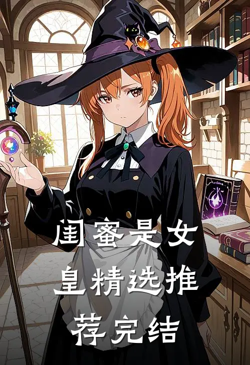 闺蜜是女皇精选推荐完结