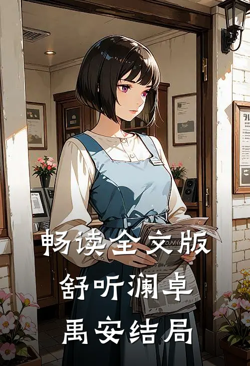 畅读全文版舒听澜卓禹安结局