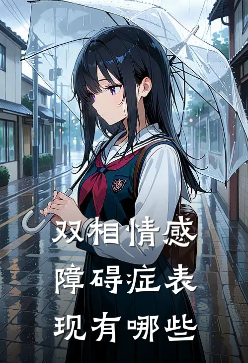 双相情感障碍症表现有哪些