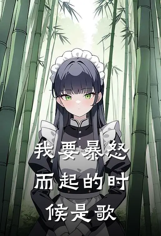 我要暴怒而起的时候是歌