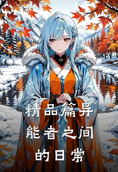 精品篇异能者之间的日常