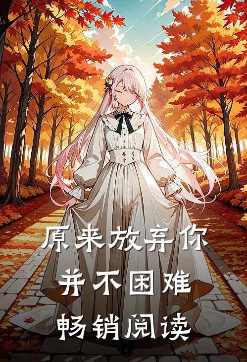 原来放弃你并不困难畅销阅读