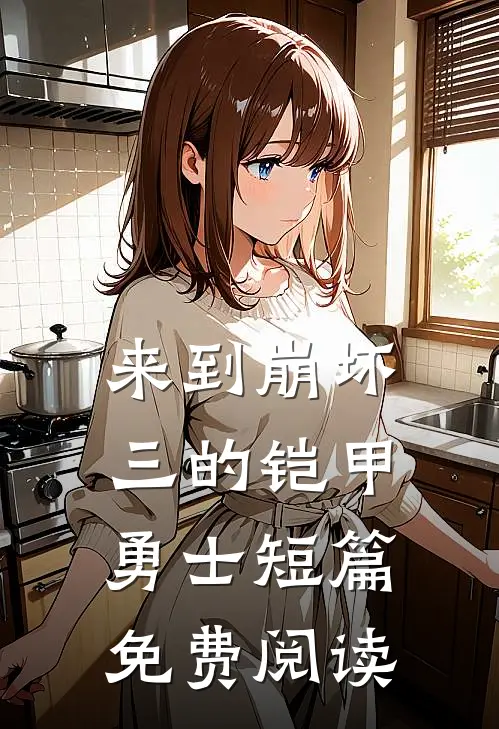 来到崩坏三的铠甲勇士短篇免费阅读
