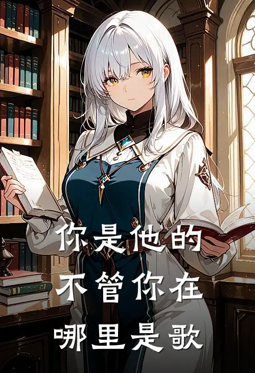 你是他的不管你在哪里是歌